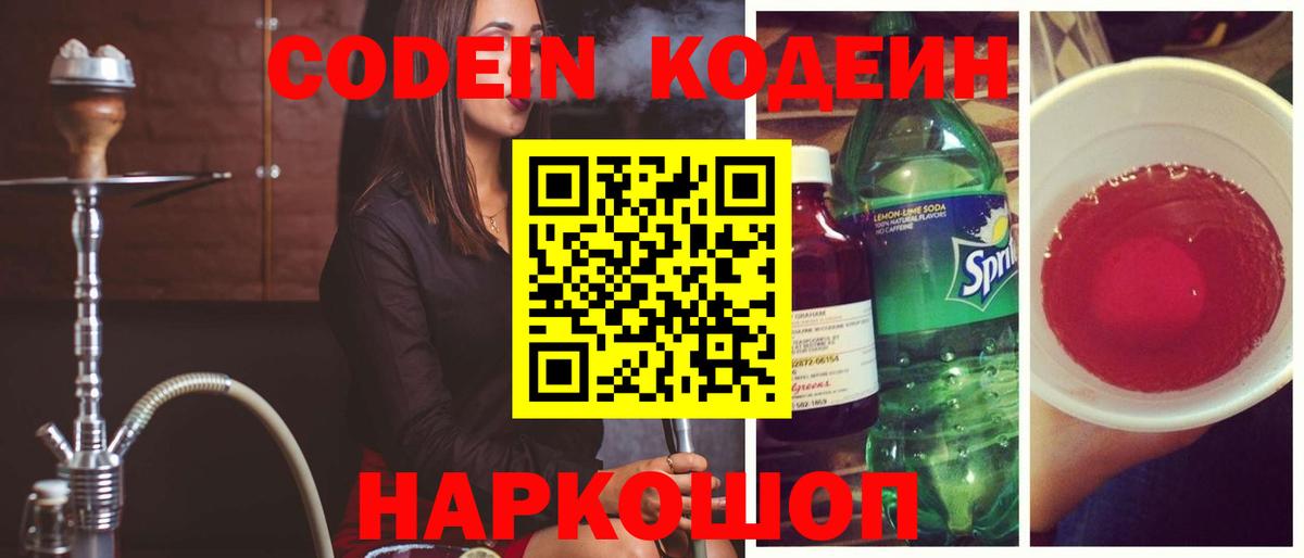 Кодеин Purple Drank Ставрополь